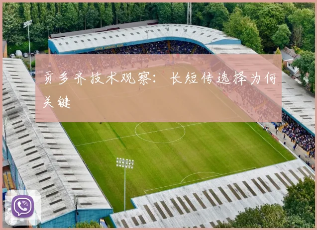贡多齐技术观察:长短传选择为何关键