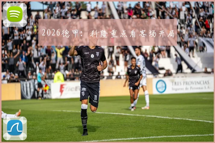 2026德甲：科隆重点看客场开局