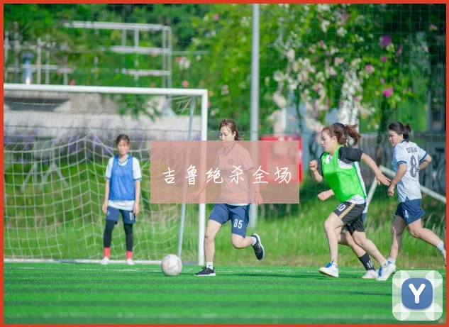 吉鲁绝杀全场