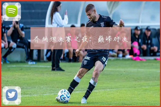 乔纳坦决赛之夜:巅峰对决