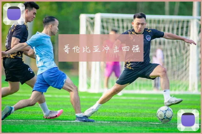 哥伦比亚冲击四强