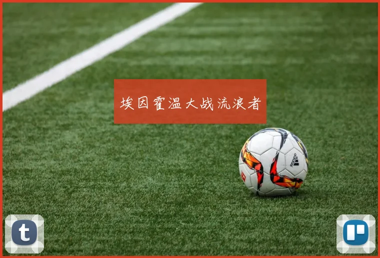埃因霍温大战流浪者