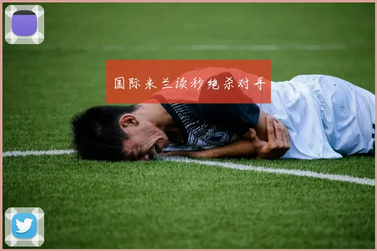 国际米兰读秒绝杀对手