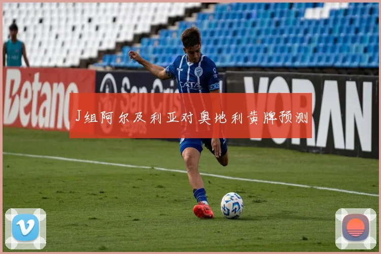 J组阿尔及利亚对奥地利黄牌预测