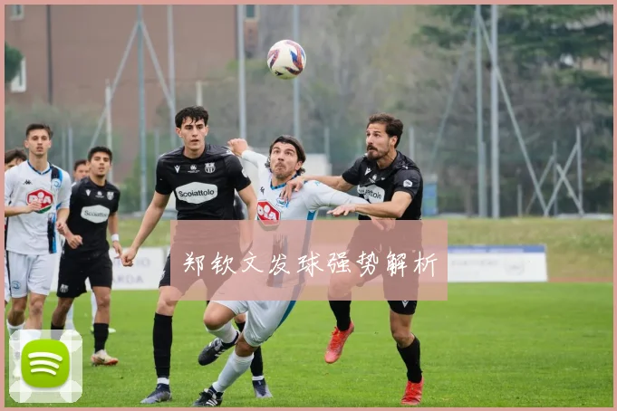 郑钦文发球强势解析