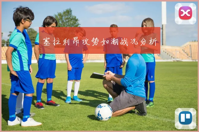 塞拉利昂攻势如潮战况分析