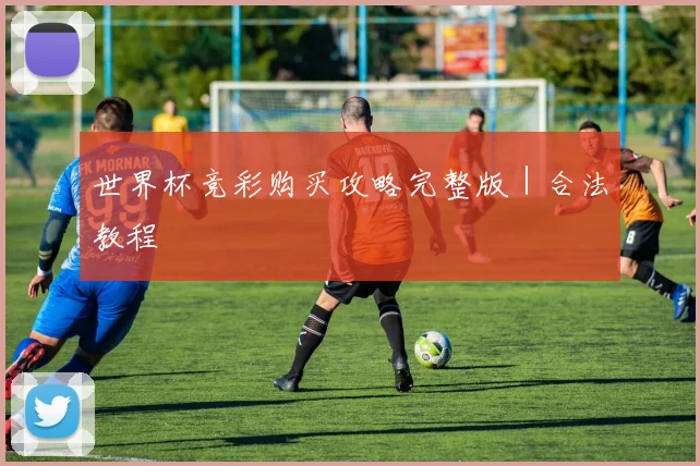 世界杯竞彩购买攻略完整版｜合法教程