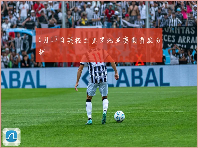 6月17日英格兰克罗地亚赛前首发分析