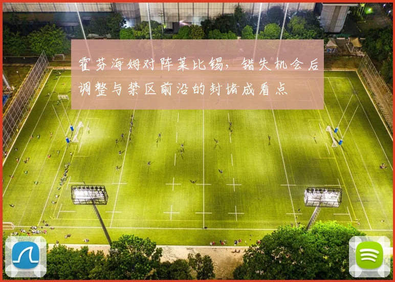 霍芬海姆对阵莱比锡,错失机会后调整与禁区前沿的封堵成看点