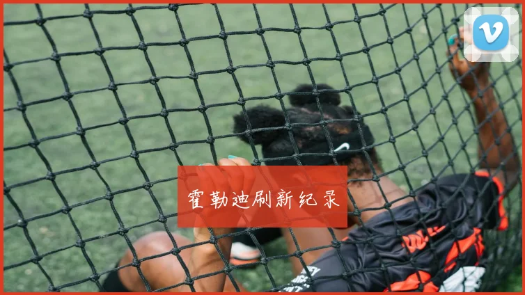 霍勒迪刷新纪录