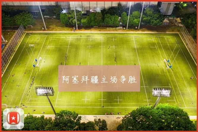 阿塞拜疆主场争胜
