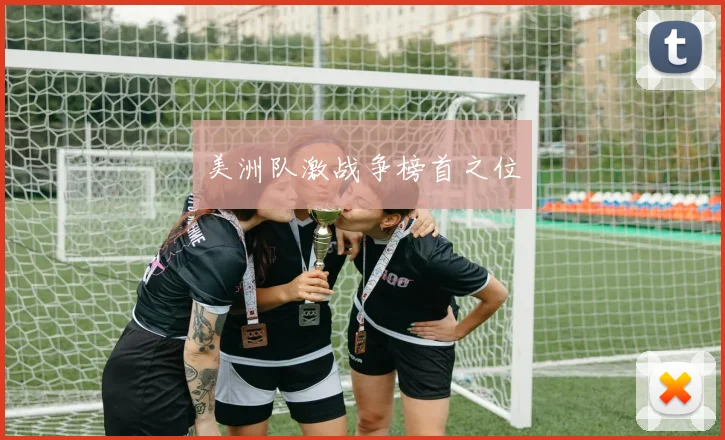美洲队激战争榜首之位