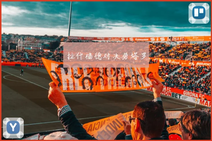 拉什福德对决劳塔罗