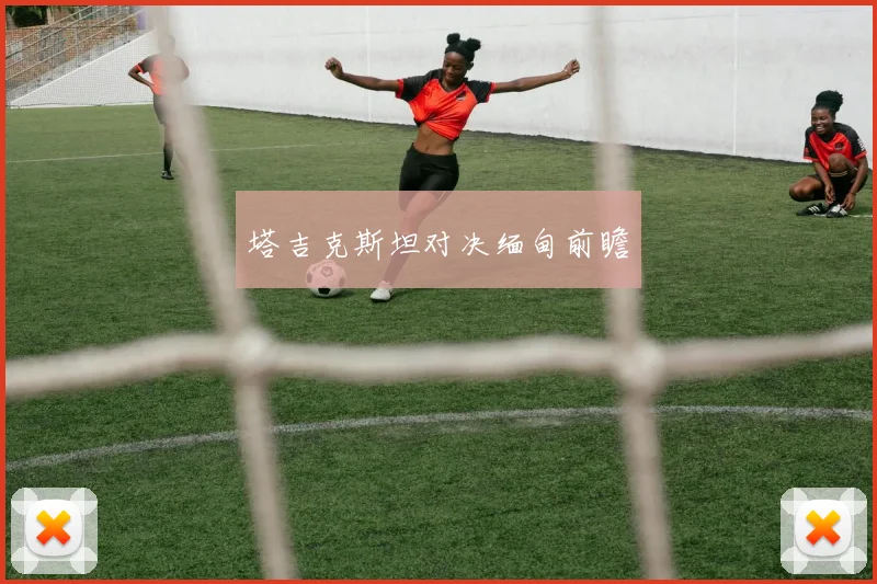 塔吉克斯坦对决缅甸前瞻