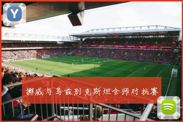 挪威与乌兹别克斯坦会师对抗赛