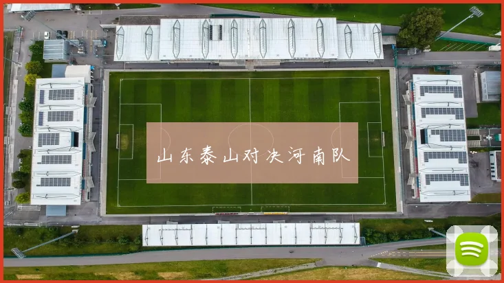 山东泰山对决河南队