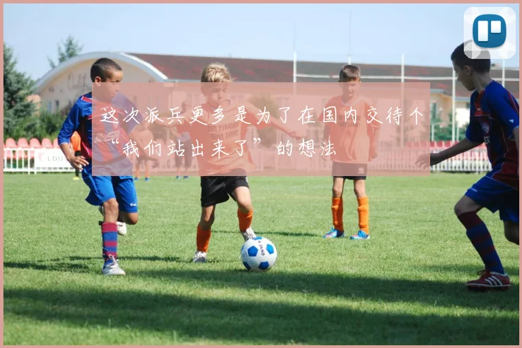 这次派兵更多是为了在国内交待个“我们站出来了”的想法