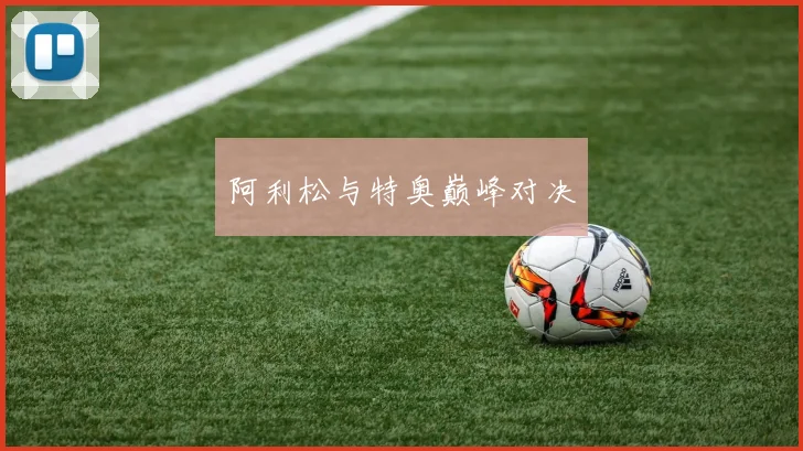 阿利松与特奥巅峰对决