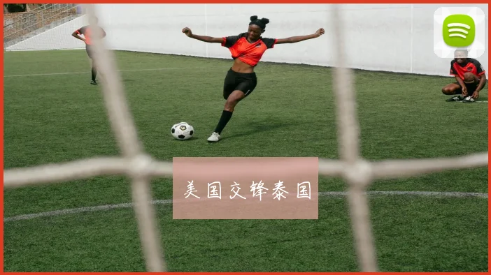 美国交锋泰国