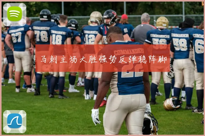 马刺主场大胜强势反弹稳阵脚