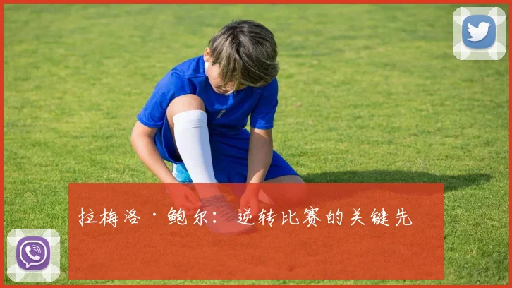 拉梅洛·鲍尔：逆转比赛的关键先生
