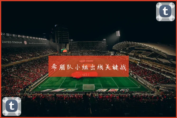 希腊队小组出线关键战