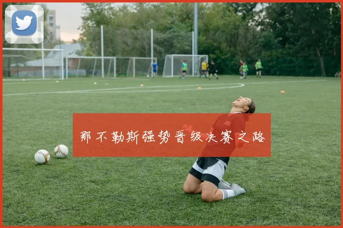 那不勒斯强势晋级决赛之路