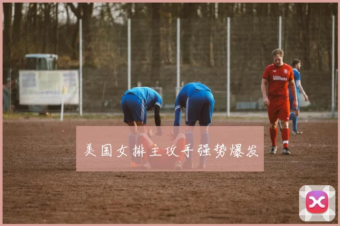 美国女排主攻手强势爆发