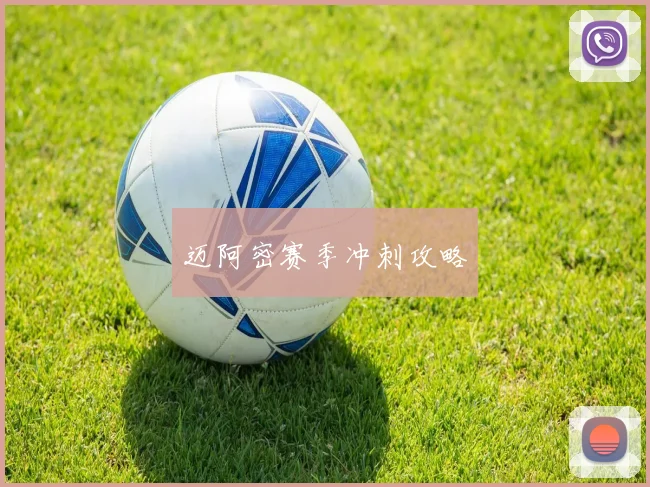 迈阿密赛季冲刺攻略