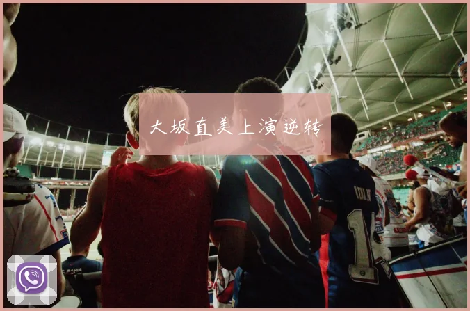 大坂直美上演逆转