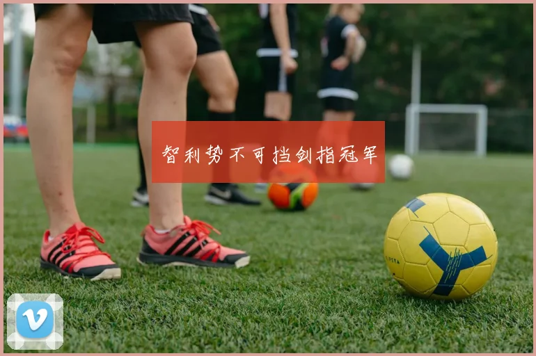 智利势不可挡剑指冠军