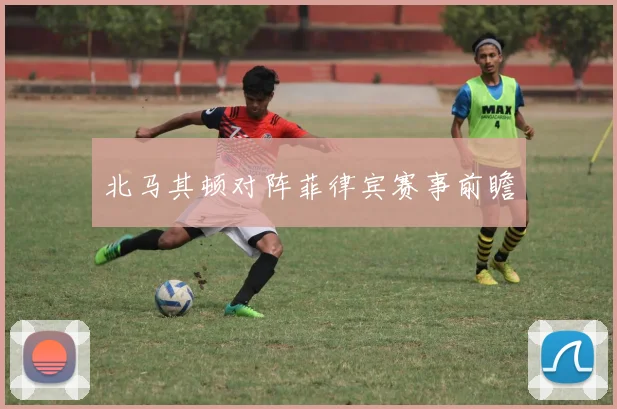 北马其顿对阵菲律宾赛事前瞻