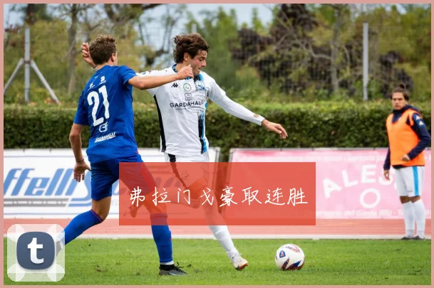 弗拉门戈豪取连胜