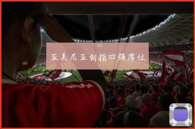 亚美尼亚剑指四强席位