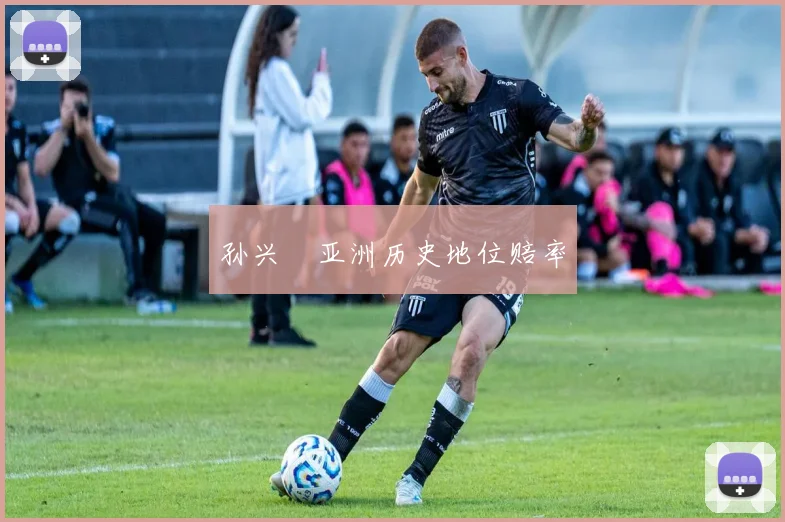 孙兴慜亚洲历史地位赔率