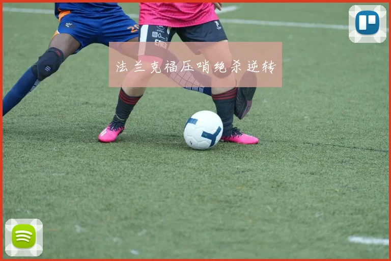 法兰克福压哨绝杀逆转