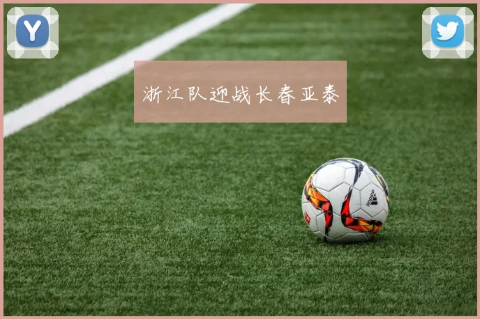 浙江队迎战长春亚泰
