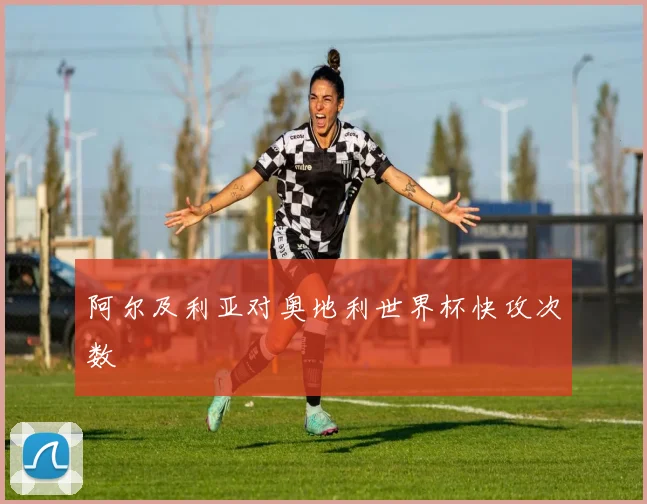 阿尔及利亚对奥地利世界杯快攻次数