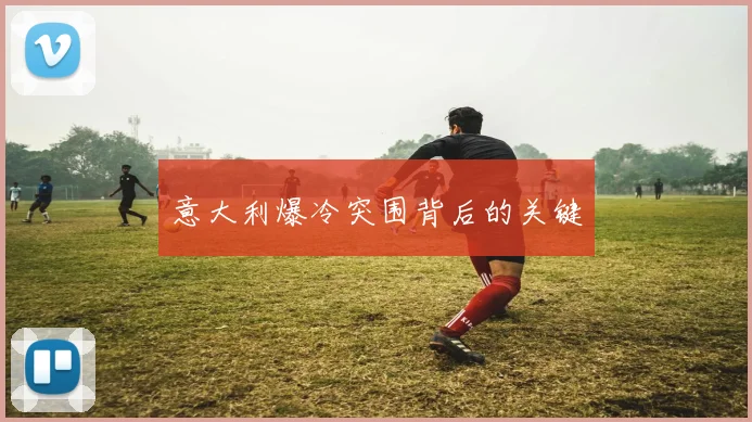 意大利爆冷突围背后的关键