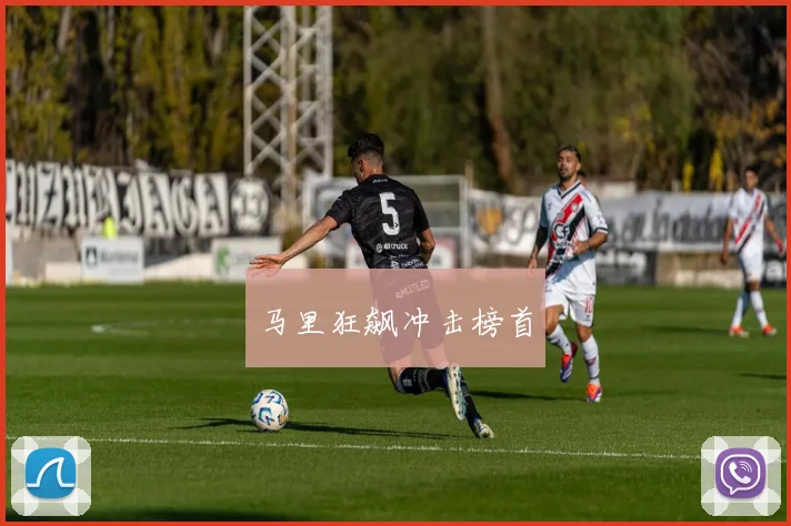 马里狂飙冲击榜首