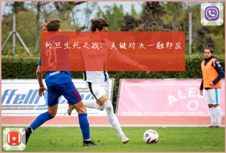 约旦生死之战：关键对决一触即发