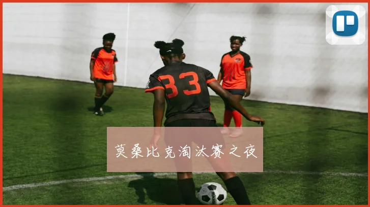 莫桑比克淘汰赛之夜