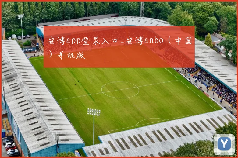 安博app登录入口_安博anbo（中国）手机版