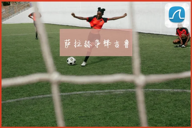 萨拉赫争锋吉鲁