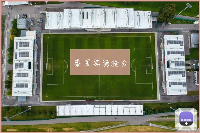 泰国客场抢分