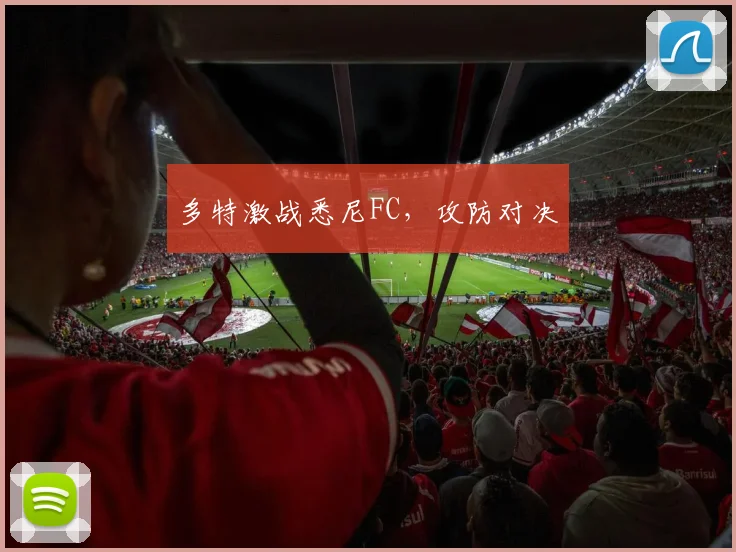 多特激战悉尼FC,攻防对决