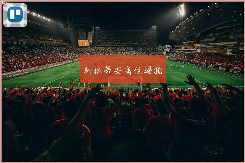 科林蒂安高位逼抢