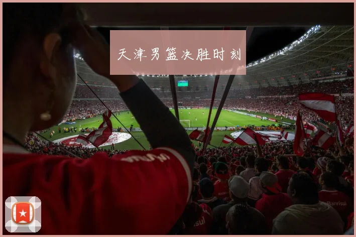 天津男篮决胜时刻