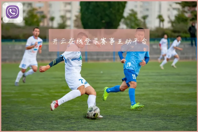 开云在线登录赛事互动平台