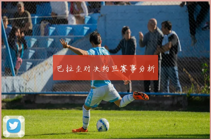 巴拉圭对决约旦赛事分析